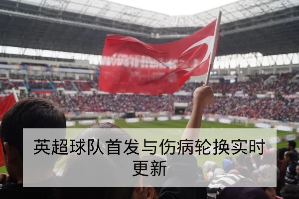 德甲关键球员射门地图与传中成功率说明