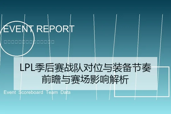 LPL季后赛战队对位与装备节奏前瞻与赛场影响解析
