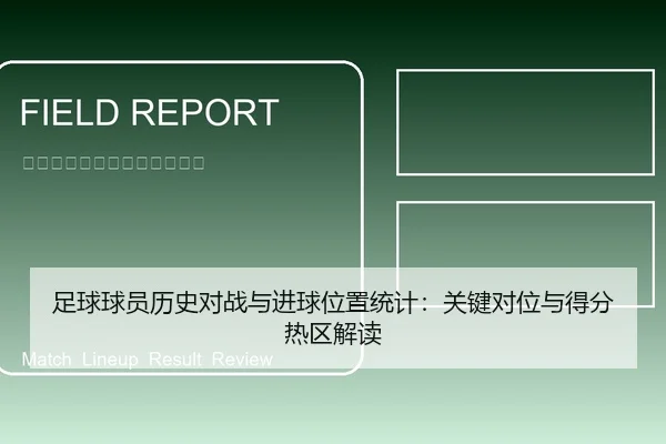 足球球员历史对战与进球位置统计：关键对位与得分热区解读