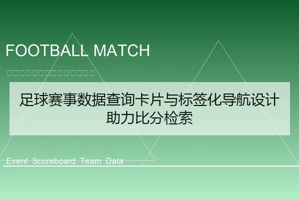 足球赛事数据查询卡片与标签化导航设计助力比分检索