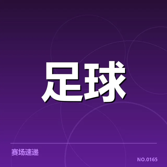 国足备战状态背后,教练团队寻求战术调整的深层难题