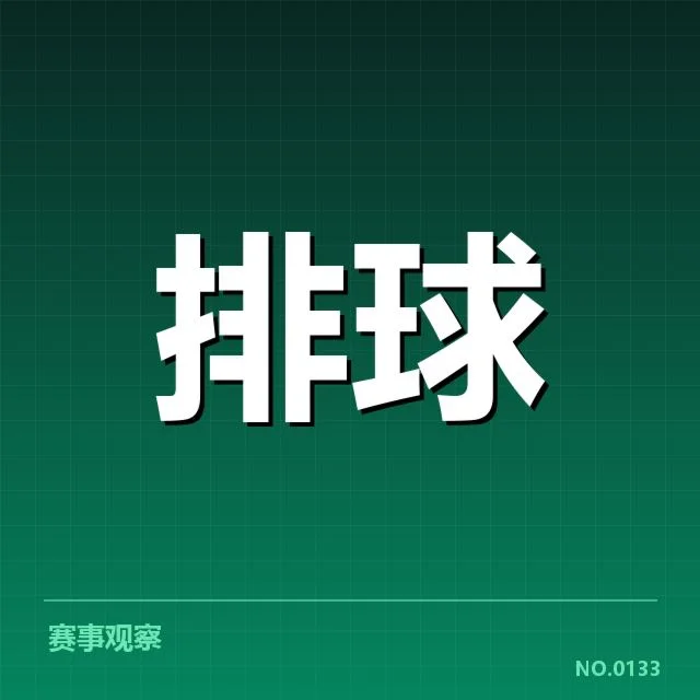 男排奥运资格赛形势背后,球队布局与竞争压力引发关注