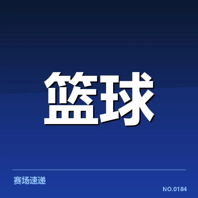 NBA总决赛席位争夺：季后赛球队阵容与资格几何